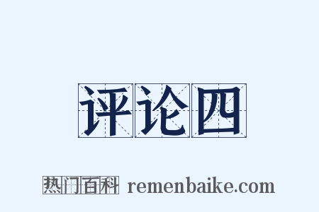 评论四是什么意思的图片